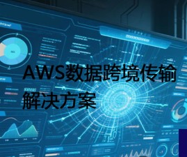 AWS数据跨境传输？？？解决方案//世耕通信全球办公专网