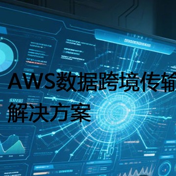 AWS数据跨境传输？？？解决方案//世耕通信全球办公专网