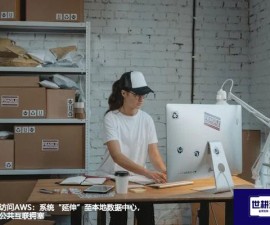 跨境访问AWS：系统“延伸”至本地数据中心，绕过公共互联拥塞？？？解决方案//世耕通信全球办公专网