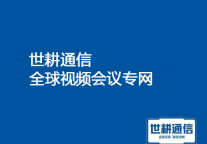 在线教育机构PPT共享卡顿：中断从4.7分钟/次缩短至0.3分钟？？？解决方案//世耕通信全球办公专网