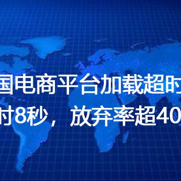跨国电商平台加载超时：耗时8秒，放弃率超40%？？？解决方案//世耕通信全球办公专网
