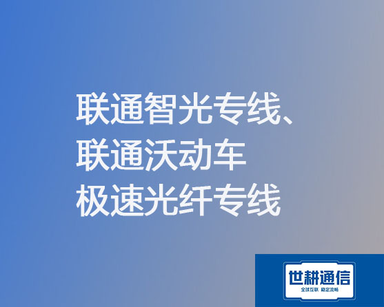 联通智光专线、联通沃动车极速光纤专线？？？解决方案//世耕通信联通宽带服务商