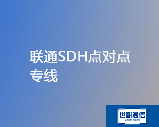 联通SDH点对点专线？？？解决方案//世耕通信联通宽带服务商