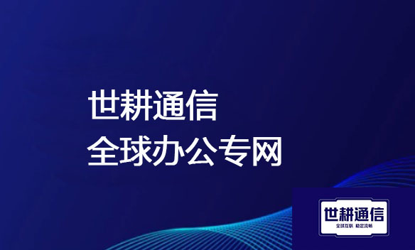 写字楼宇宽带接入合作 电信 联通 移动：世耕通信服务商