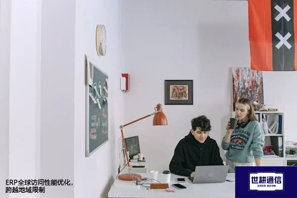 ERP全球访问性能优化，跨越地域限制？？？解决方案//世耕通信全球办公专网