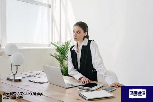 澳大利亚访问SAP关键事务响应速度提升？？？解决方案//世耕通信全球办公专网
