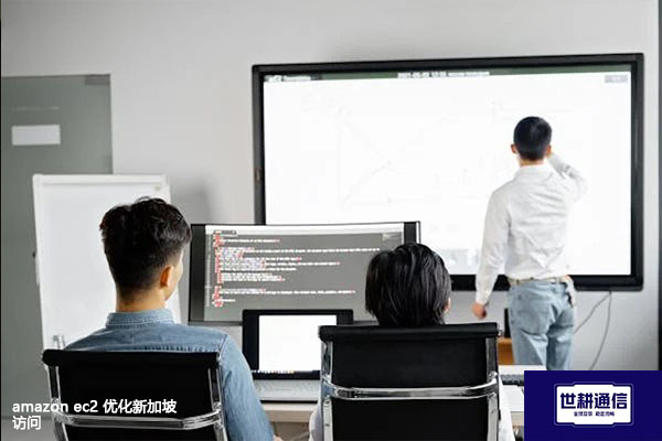 amazon ec2 优化新加坡访问？？？解决方案//世耕通信全球办公专网 