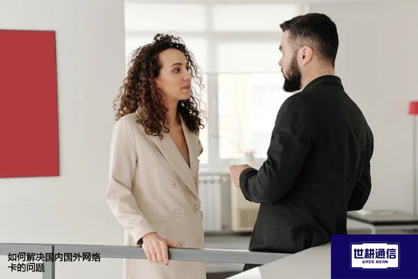 如何解决国内国外网络卡的问题？？？解决方案//世耕通信全球办公专网