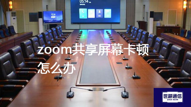 zoom共享屏幕卡顿怎么办？？？解决方案//世耕通信全球办公专网