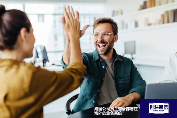 跨国公司员工登录部署在海外的业务系统？？？解决方案//世耕通信全球办公专网