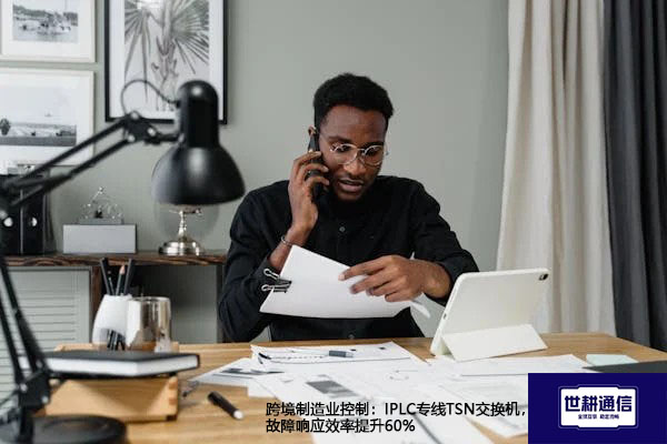 跨境制造业控制：IPLC专线TSN交换机，故障响应效率提升60%？？？解决方案//世耕通信全球办公专网