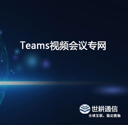 跨国金融teams零中断：指令传递延迟2300ms？？？解决方案//世耕通信全球办公专网？？？解决方案//世耕通信全球办公专网