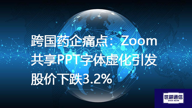 跨国药企痛点：Zoom共享PPT字体虚化引发股价下跌3.2%？？？解决方案//世耕通信全球办公专网