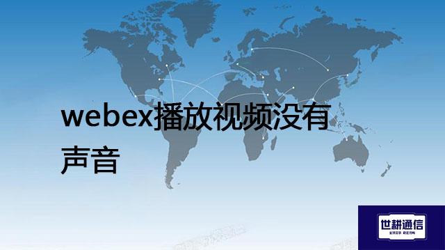 webex播放视频没有声音？？？解决方案//世耕通信全球办公专网
