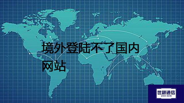 跨境上不了国内网？？？解决方案//世耕通信全球办公专网