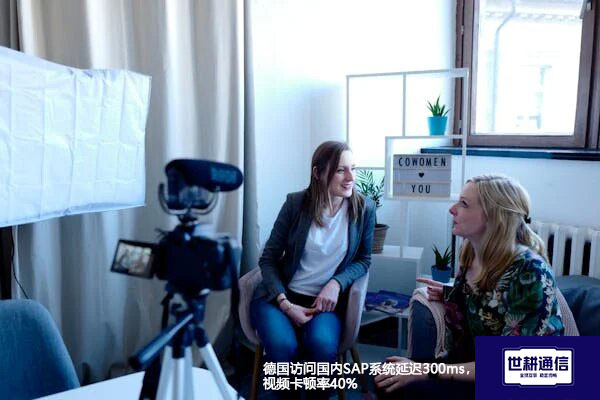 德国访问国内SAP系统延迟300ms，视频卡顿率40%？？？解决方案//世耕通信全球办公专网