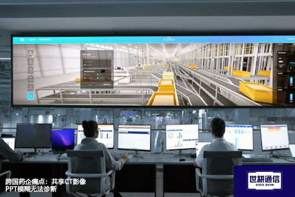 跨国药企痛点：共享CT影像PPT模糊无法诊断？？？解决方案//世耕通信全球办公专网