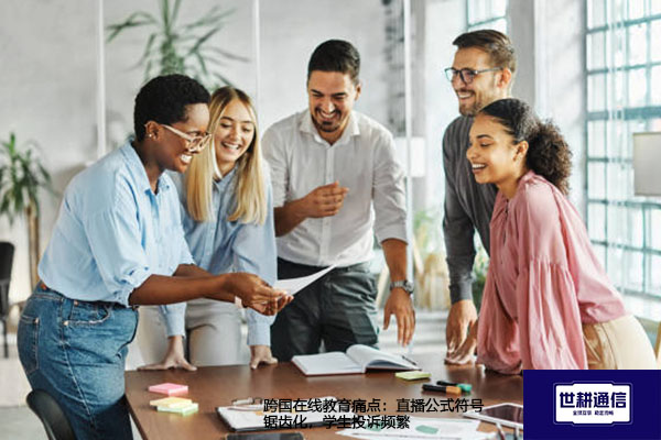 跨国在线教育痛点：直播公式符号锯齿化，学生投诉频繁？？解决方案//世耕通信全球办公专网