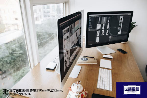 国际支付智能路由,传输210ms降至92ms，成功率提升至99.97%？？？解决方案//世耕通信全球办公专网