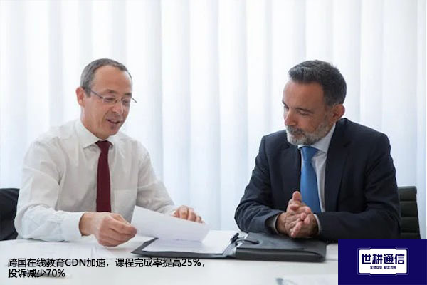 跨国在线教育CDN加速，课程完成率提高25%，投诉减少70%？？？解决方案//世耕通信全球办公专网