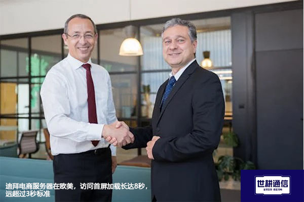 迪拜电商服务器在欧美，访问首屏加载长达8秒，远超过3秒标准？？？解决方案//世耕通信全球办公专网