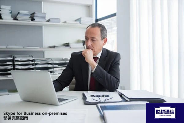Skype for Business on-premises 部署完整指南？？？解决方案//世耕通信  即时通讯（IM）私有化部署