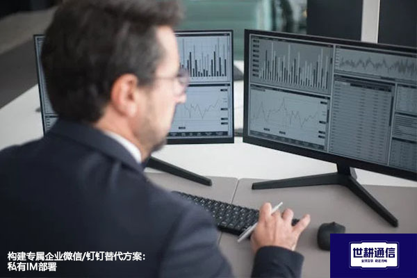 构建专属企业微信/钉钉替代方案：私有IM部署？？？解决方案//世耕通信  即时通讯（IM）私有化部署