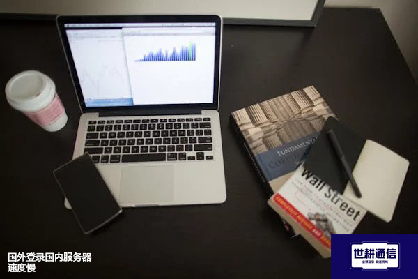 国外登录国内服务器速度慢？？？解决方案//世耕通信全球办公专网