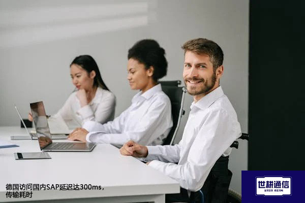德国访问国内SAP延迟达300ms，传输耗时？？？解决方案//世耕通信全球办公专网