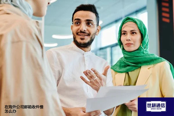 在海外公司邮箱收件慢怎么办？？？解决方案//世耕通信全球办公专网