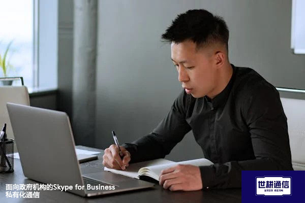 面向政府机构的Skype for Business私有化通信​？？？解决方案//世耕通信  即时通讯（IM）私有化部署