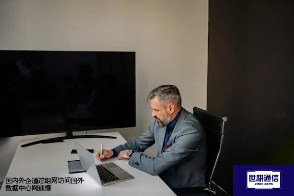 国内外企通过组网访问国外数据中心网速慢？？？解决方案//世耕通信全球办公专网