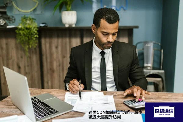 跨国CDN加速就近访问，减少延迟大幅提升访问？？？解决方案//世耕通信全球办公专网