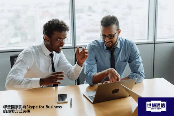 哪些因素影响Skype for Business的部署方式选择？？？解决方案//世耕通信  即时通讯（IM）私有化部署