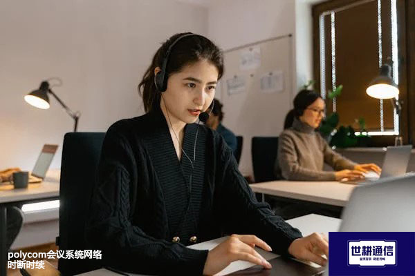 polycom会议系统网络时断时续？？？解决方案//世耕通信全球办公专网