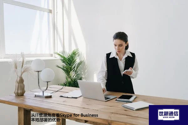 从IT管理角度看Skype for Business本地部署的优势????解决方案//世耕通信  即时通讯(IM)私有化部署