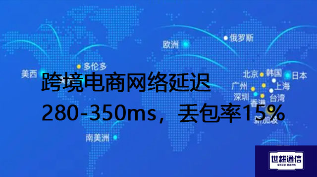 跨境电商网络延迟280-350ms，丢包率15%.jpg