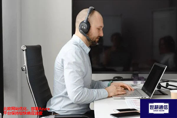 北欧网站优化，部署Azure平台保持较快响应速度？？？解决方案//世耕通信全球办公专网