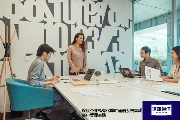 保险企业私有化即时通信系统集成客户管理实践 .jpg 保险企业私有化即时通信系统集成客户管理实践 .jpg