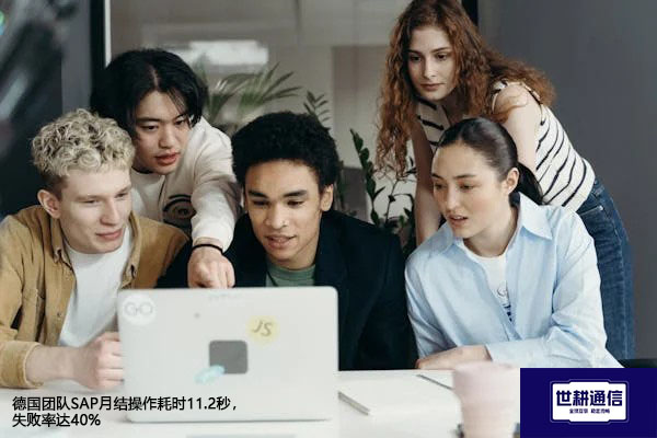 德国团队SAP月结操作耗时11.2秒，失败率达40%？？？解决方案//世耕通信全球办公专网