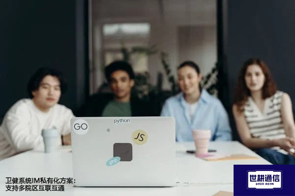 ​卫健系统IM私有化方案：支持多院区互联互通？？？？解决方案//世耕通信  即时通讯（IM）私有化部署