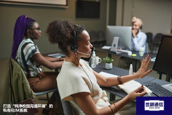 打造“纯净校园沟通环境”的私有化IM系统？？？？解决方案//世耕通信  即时通讯（IM）私有化部署