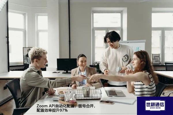 Zoom API自动化配置,拨号合并,配置效率提升97%???解决方案//世耕通信全球办公专网 Zoom API自动化配置,拨号合并,配置效率提升97%???解决方案//世耕通信全球办公专网