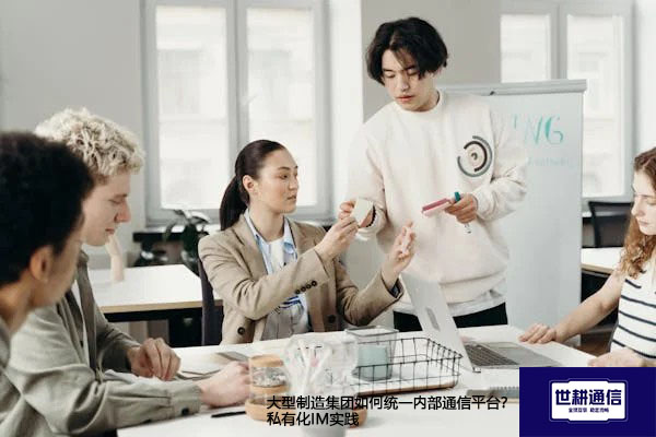 大型制造集团如何统一内部通信平台?私有化IM实践????解决方案//世耕通信 即时通讯(IM)私有化部署 大型制造集团如何统一内部通信平台?私有化IM实践????解决方案//世耕通信 即时通讯(IM)私有化部署