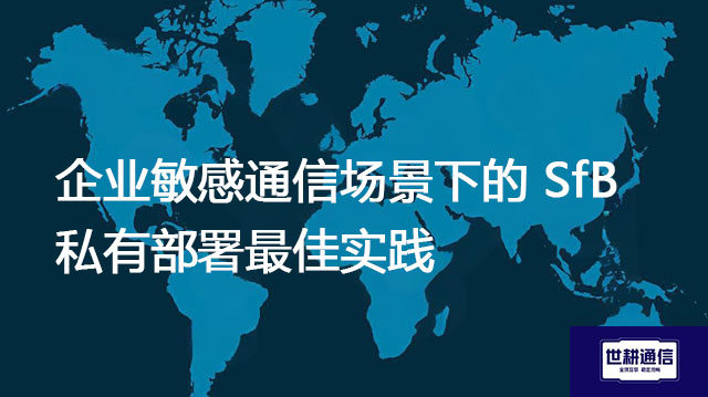 企业敏感通信场景下的 SfB 私有部署最佳实践????解决方案//世耕通信 即时通讯(IM)私有化部署 企业敏感通信场景下的 SfB 私有部署最佳实践????解决方案//世耕通信 即时通讯(IM)私有化部署