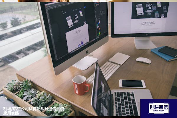 机场/航空公司私有化即时通信系统应用实践？？？？解决方案//世耕通信  即时通讯（IM）私有化部署
