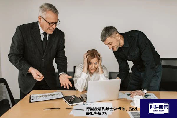 跨国金融视频会议卡顿、延迟、丢包率达8%？？？解决方案//世耕通信全球办公专网
