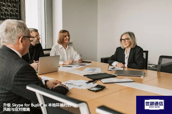 ​升级 Skype for Business 本地环境时的风险与应对措施？？？解决方案//世耕通信  即时通讯（IM）私有化部署