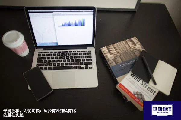 平滑迁移，无忧切换：从公有云到私有化的最佳实践？？？解决方案//世耕通信  即时通讯（IM）私有化部署