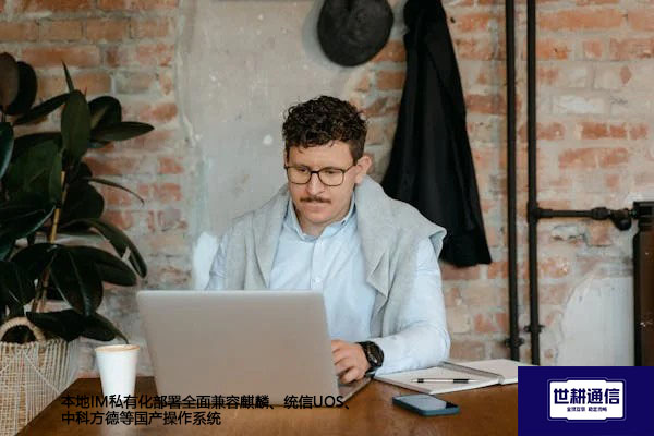 本地IM私有化部署全面兼容麒麟、统信UOS、中科方德等国产操作系统？？？解决方案//世耕通信  即时通讯（IM）私有化部署